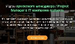 Компания RESTOCRM ищет квалифицированного менеджера проектов для управления запуском
сайтов и мобильных приложений для ресторанов и служб доставки еды.  Ваша основная задача
будет заключаться в коор ...