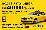 Хочеш заробляти на власному авто без зайвих витрат? Shark Taxi шукає водіїв у свою команду! Ми пропонуємо стабільну роботу з гнучким графіком,  щоденними виплатами та без абонентської плати.  Працюй у ...