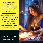 Цыганская магия считается одной из самых мощных и эффективных в мире.  Ясновидящая и экстрасенс Таяна помогает людям решать самые сложные проблемы с помощью сильных обрядов и ритуалов.  Это гадания,   ...