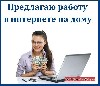 Бизнес, менеджмент объявление но. 173250: Работа на дому без вложений!