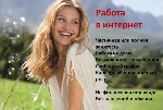 В интернет-магазин требуются сотрудники по наполнению и развитию магазина. 
Направление вакансии рекламно-информационная деятельность. Продукт очень востребованный.
Требования:
-владение ПК на уров ...