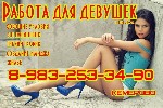На высокооплачиваемую работу в сфере досуга и развлечений в Кемерово, приглашаем целеустремлённых, общительных девушек старше 18 лет.Опыт работы и уровень образования значения не имеют. Достойные усло ...