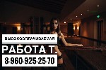 Работа для Девушек в Кемерово, требуются Девушки от 18-35 лет, сфера досуга с опытом работы и без опыта работы, оплата ежедневно высокая, гибкий график работы, иногородним жилье предоставляется беспла ...