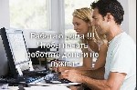 Работа на дому - рассылка информации рекламного характера в интернете.
Требования
Владение ПК. Доступ в интернет. 2-4 часа в день для работы. Желание обучаться и зарабатывать.
Условия
Обучение бес ...