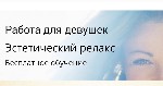 Обучим и трудоустроим мастеров по релаксации. Работая у нас, Вы получаете стабильно высокий доход, бесплатное обучение, гибкий график работы (возможность совмещения), бесплатное проживание. 
З/п от 7 ...