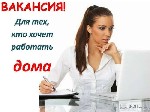 Провожу набор сотрудников для работы в сети Интернет.

Высокооплачиваемая, интересная и несложная работа из любого населенного пункта РФ, где есть интернет.

Возможно совмещение с работой, декрето ...