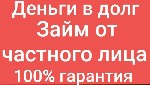 Деньги в долг от частного лица.
Если вам срочно нужны деньги, а банк отказывает, если у вас плохая или нулевая кредитная история - я могу вам помочь. Одобряю до 90% займов в день обращения. 
Займ пр ...