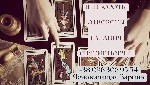 Любовный приворот.  Гадание онлайн.  Снятие порчи.  Отворот от любовницы.  Снятие сглаза.  Гадание дистанционно.  Приворот на любовь.  Снятие венца безбрачия.  Предсказание будущего.  

Зарина – ясн ...