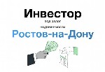 Предоставляем всем желающим частные займы под залог любой недвижимости находящейся в Ростове на Дону и Ростовской области под разумные проценты без рассмотрения кредитной истории. ...