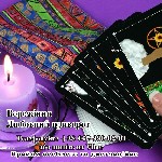 Ворожіння онлайн.  Любовний приворот.  Ворожіння на майбутнє.  Обряд на відворот від коханки.  Послуги ясновидиці.  Гармонізація стосунків обряд.  Обрядова магія.  Любовна магія.  Обряди на достаток.  ...